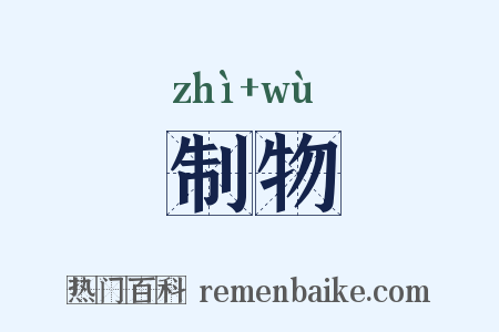 制物是什么意思的图片